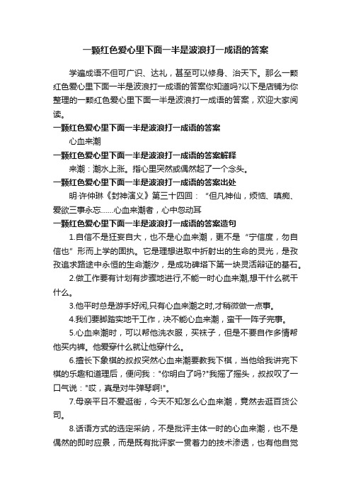 一颗红色爱心里下面一半是波浪打一成语的答案