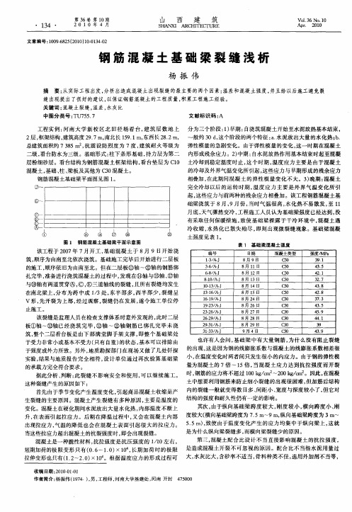 钢筋混凝土基础梁裂缝浅析