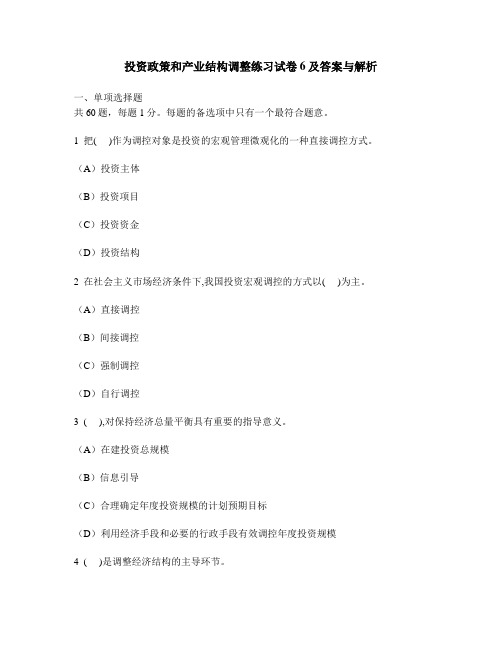 [工程类试卷]投资政策和产业结构调整练习试卷6及答案与解析