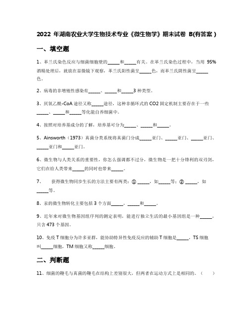 2022年湖南农业大学生物技术专业《微生物学》期末试卷B(有答案)