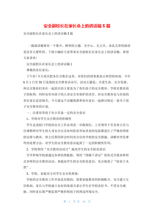 安全副校长在家长会上的讲话稿5篇