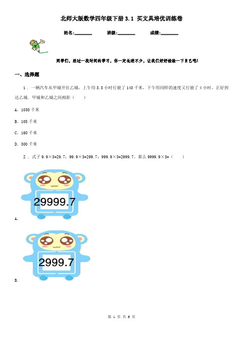 北师大版数学四年级下册3.1 买文具培优训练卷