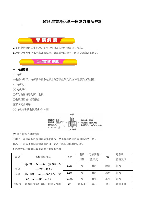 2019年高考化学一轮复习精品资料专题6.3电解池 金属的电化学腐蚀与防护(教学案)含解析