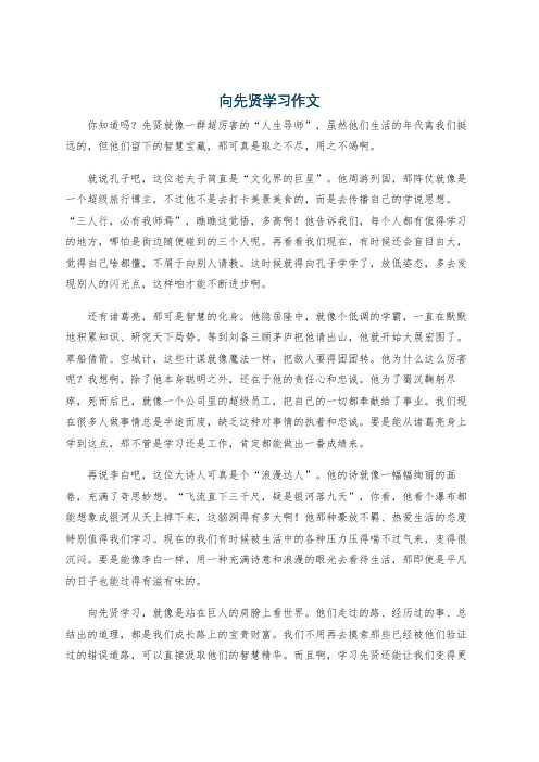 向先贤学习作文