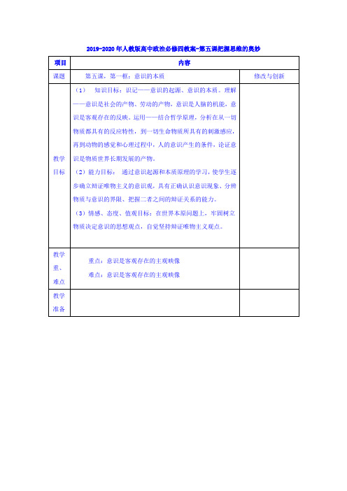 人教版高中政治必修4第二单元 探索世界与追求真理第五课 把握思维的奥妙教案