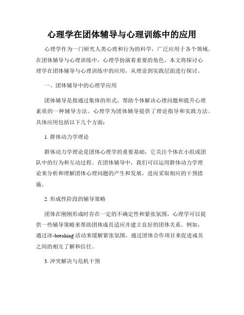 心理学在团体辅导与心理训练中的应用