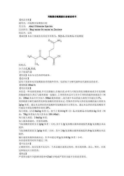 丙氨酰谷氨酰胺注射液说明书--辰佑