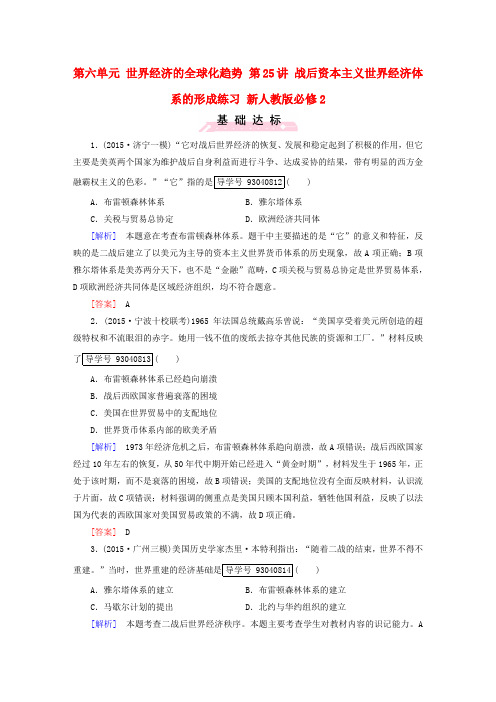 2017版高考历史一轮复习 第六单元 世界经济的全球化趋势 第25讲 战后资本主义世界经济体系的形成