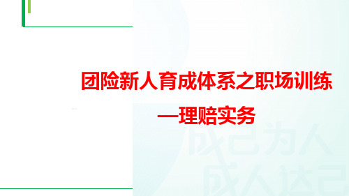 国寿团险理赔基础知识概述流程交单指引35页