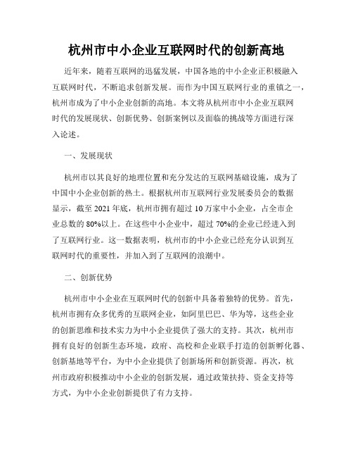 杭州市中小企业互联网时代的创新高地