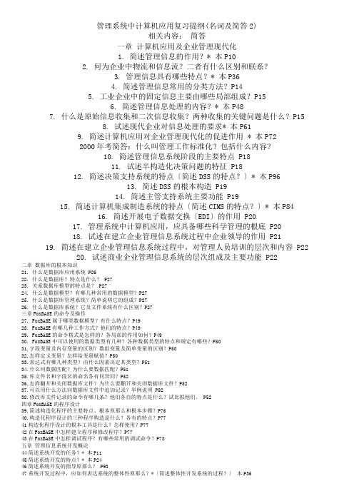 管理系统中计算机应用复习提纲