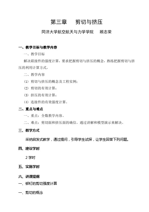 第三章剪切讲稿同济大学材料力学
