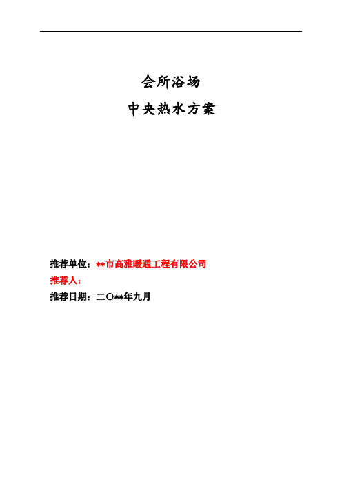 会所浴场空气浴热水系统施工方案