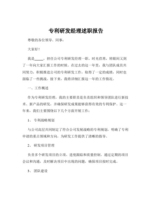 专利研发经理述职报告