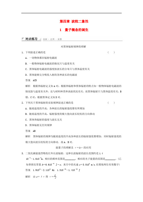 高中物理 第四章 波粒二象性 1 量子概念的诞生练习 教