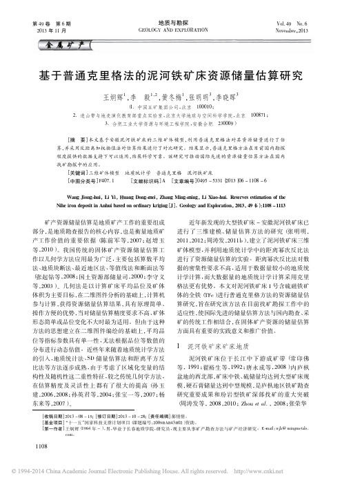 基于普通克里格法的泥河铁矿床资源储量估算研究_王炯辉