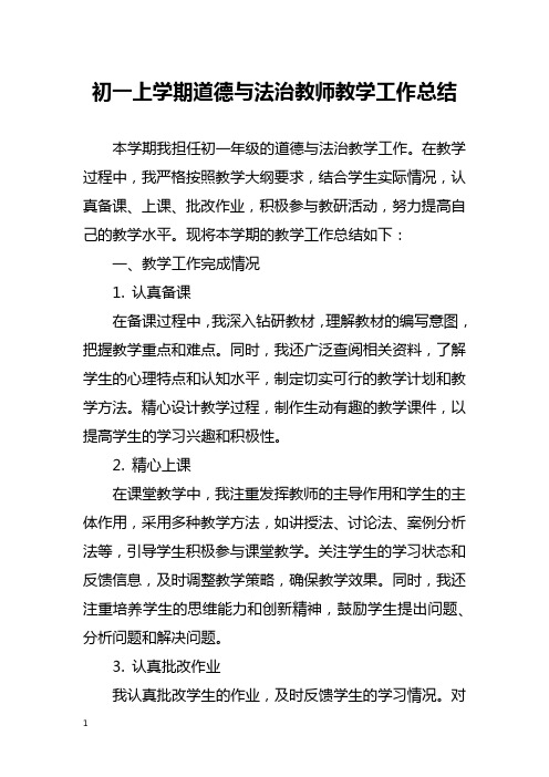 初一上学期道德与法治教师教学工作总结