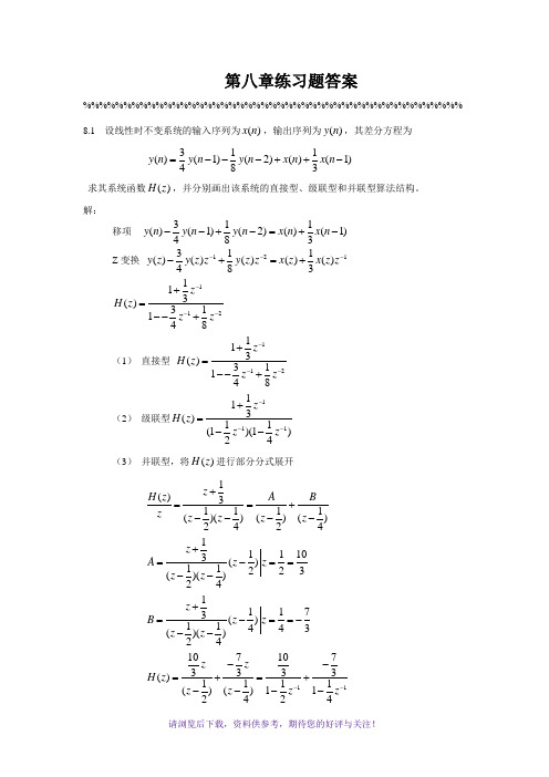 数字信号处理第八章答案史林赵树杰编著