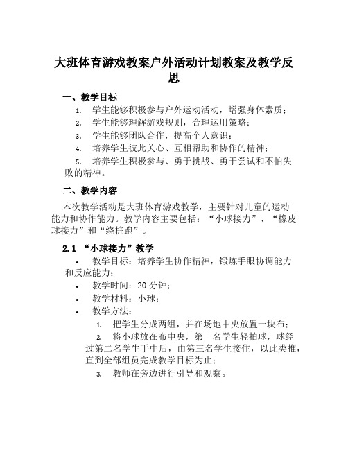 大班体育游戏教案户外活动计划教案及教学反思