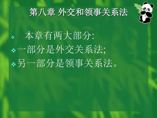 第八章外交和领事关系法