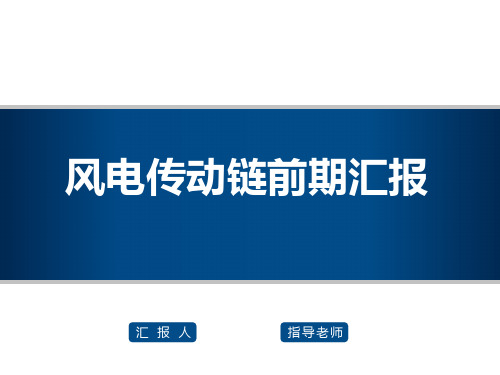 风电传动链认识报告