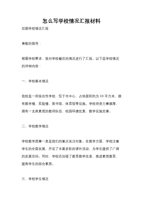 怎么写学校情况汇报材料