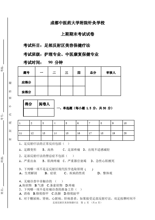 足部按摩期末试卷