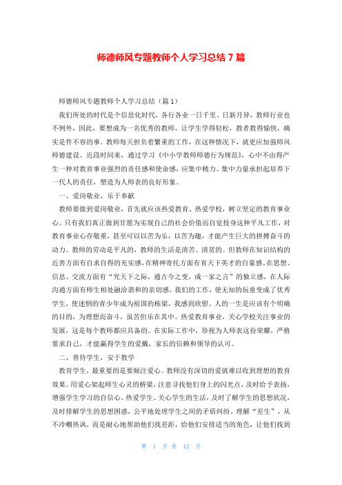 师德师风专题教师个人学习总结7篇