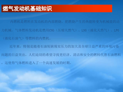 潍柴天然气发动机培训资料之基础知识结构及工作原理