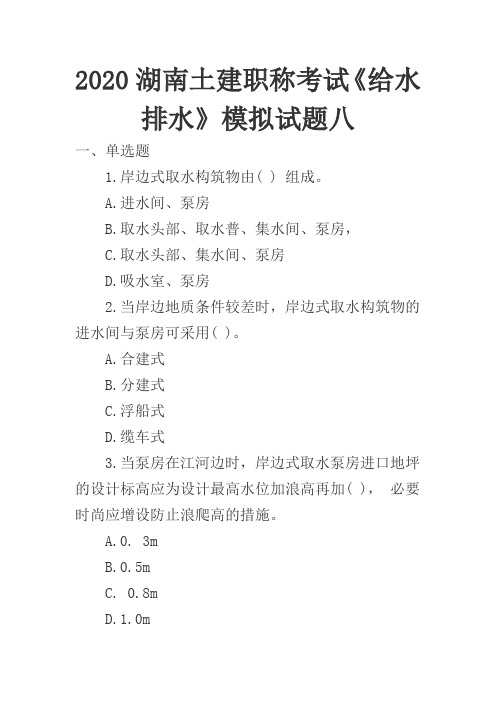 2020湖南土建职称考试《给水排水》模拟试题八