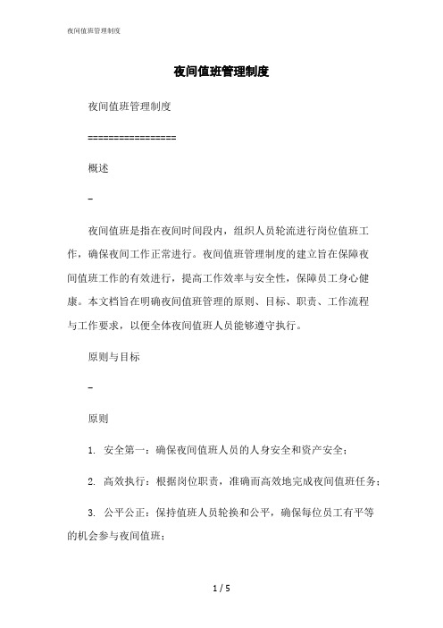 2023修正版夜间值班管理制度
