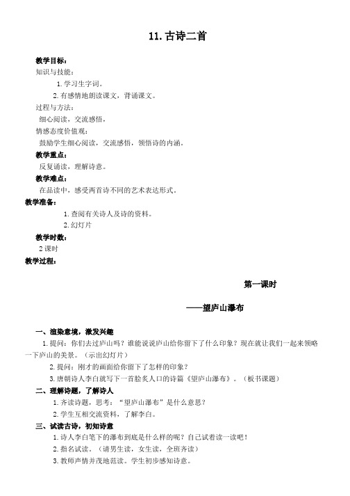 推荐2019最新(语文A版)五年级语文下册教案11古诗二首望庐山瀑布题西林壁1-优质教案