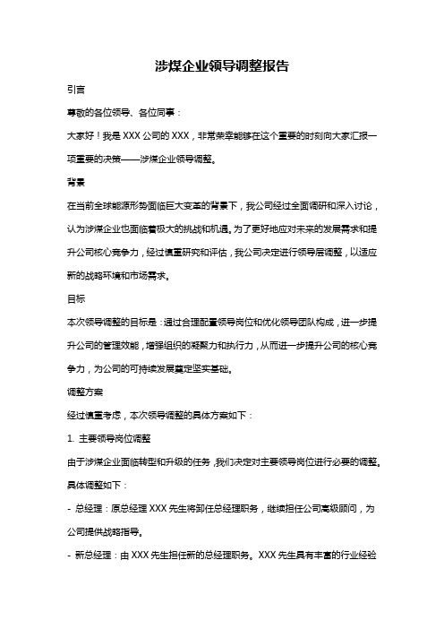 涉煤企业领导调整报告