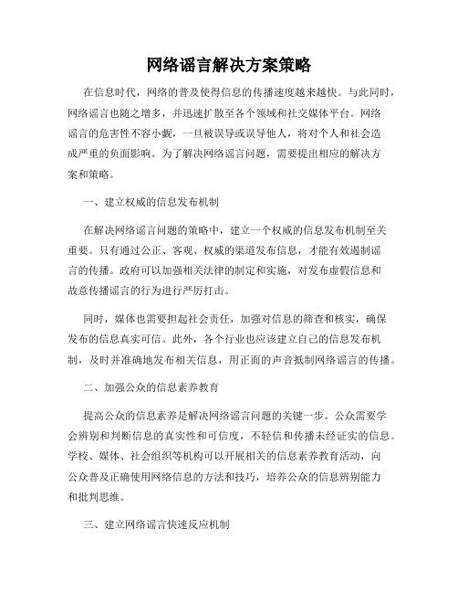 网络谣言解决方案策略