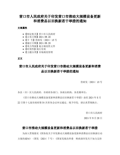 营口市人民政府关于印发营口市推动大规模设备更新和消费品以旧换新若干举措的通知