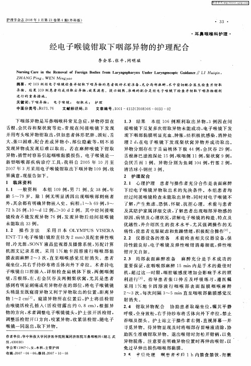 经电子喉镜钳取下咽部异物的护理配合