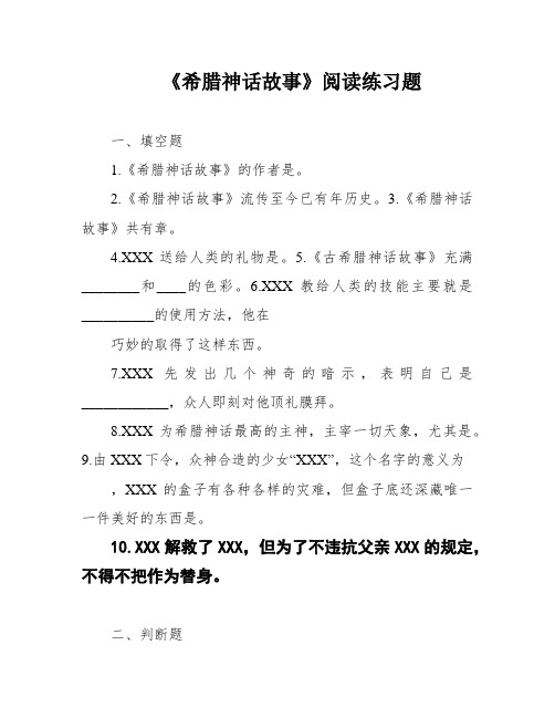 《希腊神话故事》阅读练习题