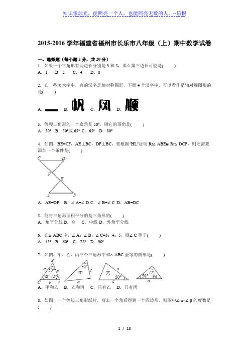 福州市长乐市2015-2016学年八年级上期中数学试卷含答案解析