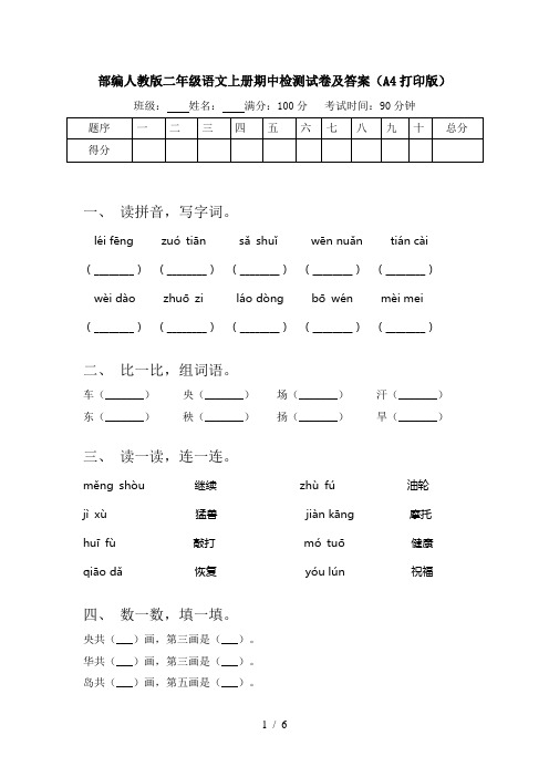部编人教版二年级语文上册期中检测试卷及答案(A4打印版)