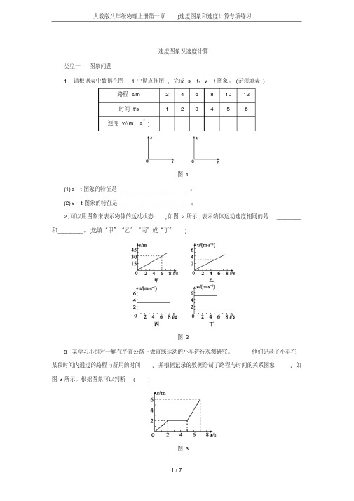 人教版八年级物理上册第一章)速度图象和速度计算专项练习