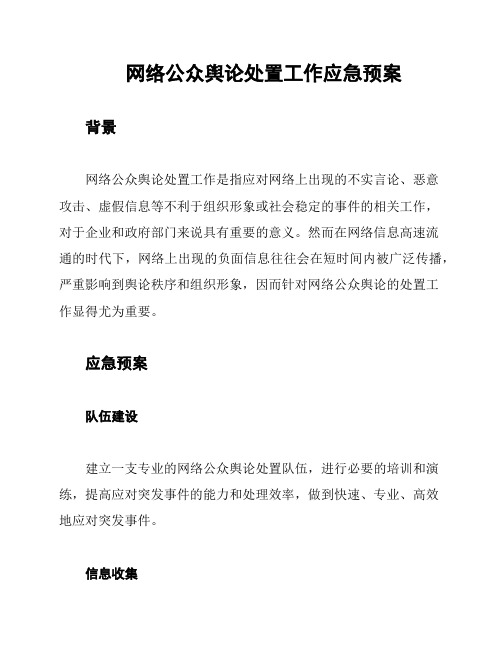 网络公众舆论处置工作应急预案