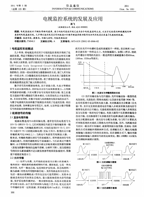 电视监控系统的发展及应用