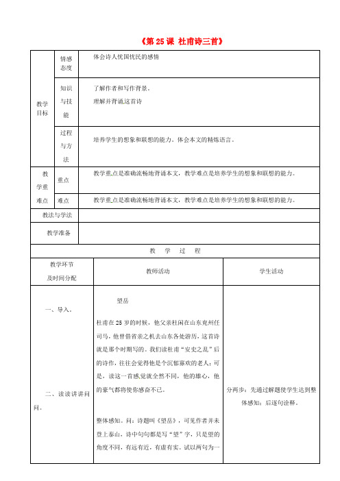 八年级语文上册第25课杜甫诗三首教案新人教