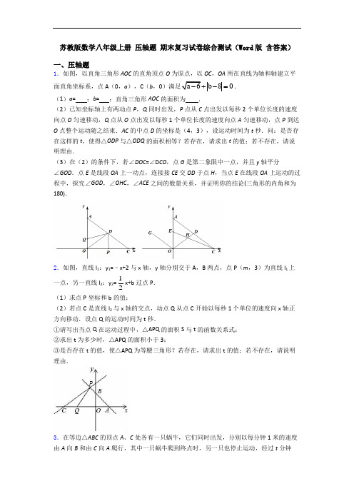 苏教版数学八年级上册 压轴题 期末复习试卷综合测试(Word版 含答案)