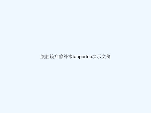 腹腔镜疝修补术tapportep演示文稿