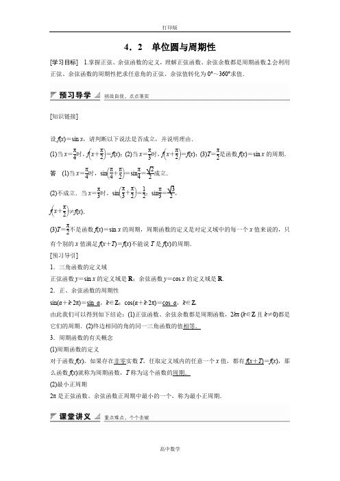 北师版数学高一-必修4学案 1.4.2 单位圆与周期性