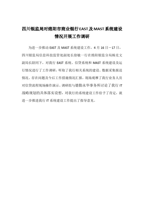 四川银监局到绵阳市商业银行开展EAST及MAST系统建设情况调研