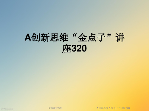 A创新思维“金点子”讲座320