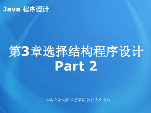 Java程序设计课件：3 选择结构程序设计_Part2