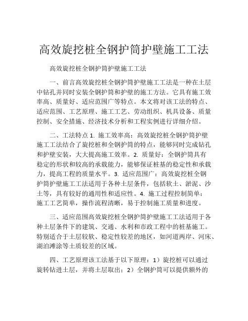 高效旋挖桩全钢护筒护壁施工工法(2)